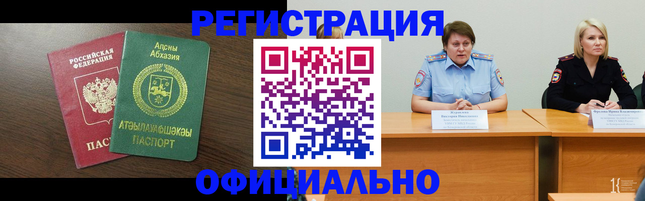 временная регистрация в Абазе